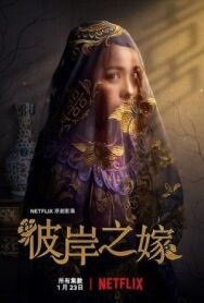 Постер к Невеста призрака смотреть онлайн на HD Rezka