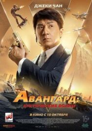 Постер к Авангард: Арктические волки смотреть онлайн на HD Rezka
