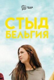 Постер к Стыд. Бельгия смотреть онлайн на HD Rezka