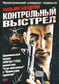 Постер к Контрольный выстрел смотреть онлайн на HD Rezka