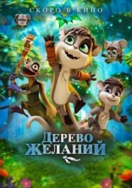 Постер к Дерево желаний смотреть онлайн на HD Rezka