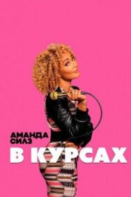 Постер к Аманда Силз: В курсах смотреть онлайн на HD Rezka