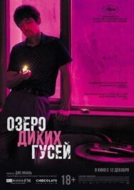 Постер к Озеро диких гусей смотреть онлайн на HD Rezka