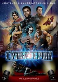 Постер к Супергерои смотреть онлайн на HD Rezka