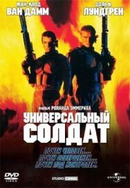 Постер к Универсальный солдат смотреть онлайн на HD Rezka