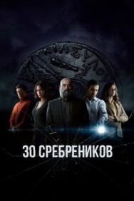 Постер к 30 сребреников смотреть онлайн на HD Rezka