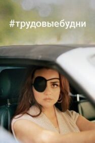 Постер к Только для взрослых смотреть онлайн на HD Rezka