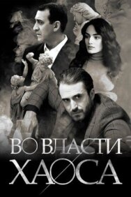 Постер к Во власти хаоса смотреть онлайн на HD Rezka