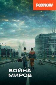 Постер к Война миров смотреть онлайн на HD Rezka
