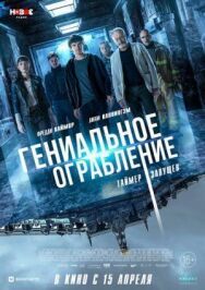 Постер к Гениальное ограбление смотреть онлайн на HD Rezka