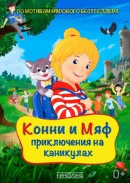 Постер к Конни и Мяф: Приключения на каникулах смотреть онлайн на HD Rezka