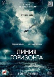 Постер к Линия горизонта смотреть онлайн на HD Rezka