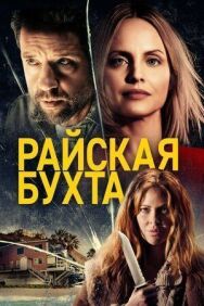 Постер к Райская бухта смотреть онлайн на HD Rezka