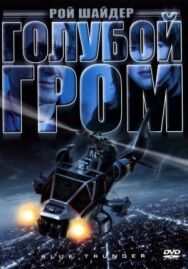 Постер к Голубой гром смотреть онлайн на HD Rezka