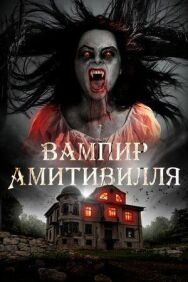 Постер к Вампир Амитивилля смотреть онлайн на HD Rezka