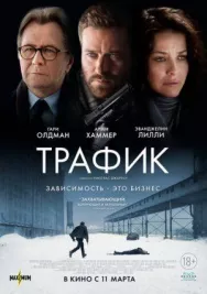Постер к Трафик смотреть онлайн на HD Rezka