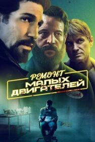 Постер к Ремонт малых двигателей смотреть онлайн на HD Rezka