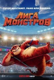 Постер к Лига монстров смотреть онлайн на HD Rezka