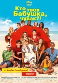 Постер к Кто твоя бабушка, чувак? смотреть онлайн на HD Rezka