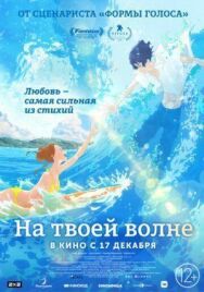 Постер к Оседлать волну смотреть онлайн на HD Rezka