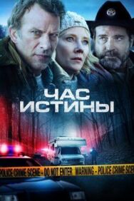 Постер к Час истины смотреть онлайн на HD Rezka