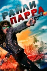 Постер к Райли Парра смотреть онлайн на HD Rezka