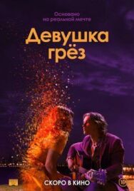 Постер к Девушка грез смотреть онлайн на HD Rezka