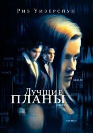Постер к Лучшие планы смотреть онлайн на HD Rezka
