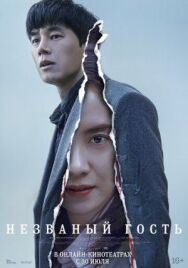 Постер к Незваный гость смотреть онлайн на HD Rezka