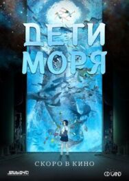 Постер к Дети моря смотреть онлайн на HD Rezka