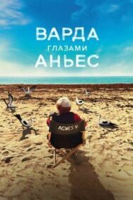 Постер к Варда глазами Аньес смотреть онлайн на HD Rezka
