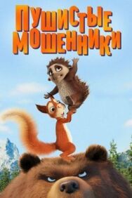 Постер к Пушистые мошенники смотреть онлайн на HD Rezka