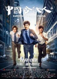Постер к Китайский партнёр 2 смотреть онлайн на HD Rezka