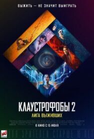 Постер к Клаустрофобы 2: Лига выживших смотреть онлайн на HD Rezka