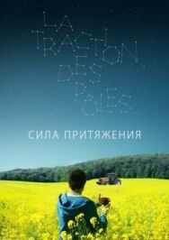 Постер к Сила притяжения смотреть онлайн на HD Rezka