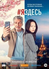 Постер к #яздесь смотреть онлайн на HD Rezka