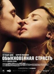 Постер к Обыкновенная страсть смотреть онлайн на HD Rezka