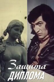 Постер к Защита диплома смотреть онлайн на HD Rezka