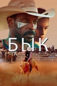 Постер к Бык смотреть онлайн на HD Rezka
