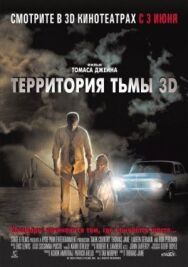 Постер к Территория тьмы 3D смотреть онлайн на HD Rezka