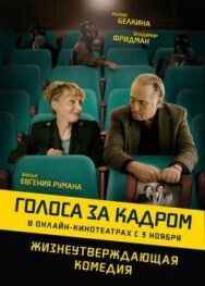 Постер к Голоса за кадром смотреть онлайн на HD Rezka
