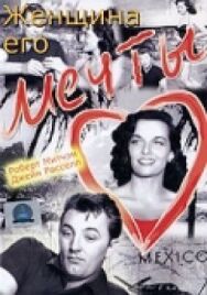 Постер к Женщина его мечты смотреть онлайн на HD Rezka