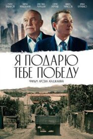 Постер к Я подарю тебе победу смотреть онлайн на HD Rezka