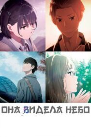 Постер к Она видела небо смотреть онлайн на HD Rezka