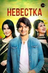 Постер к Невестка смотреть онлайн на HD Rezka