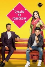 Постер к Судьба по гороскопу смотреть онлайн на HD Rezka