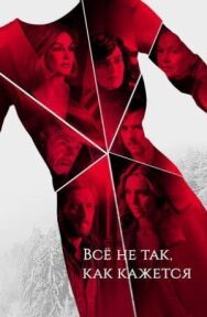 Постер к Всё не так, как кажется смотреть онлайн на HD Rezka