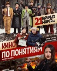 Постер к Кино по понятиям смотреть онлайн на HD Rezka