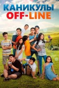 Постер к Каникулы off-line смотреть онлайн на HD Rezka