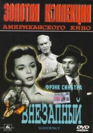 Постер к Внезапный смотреть онлайн на HD Rezka